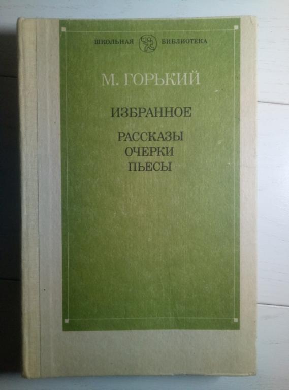 Горький, М. Избранное: Рассказы. Очерки. Пьесы. М.: Просвещение, 1983. 