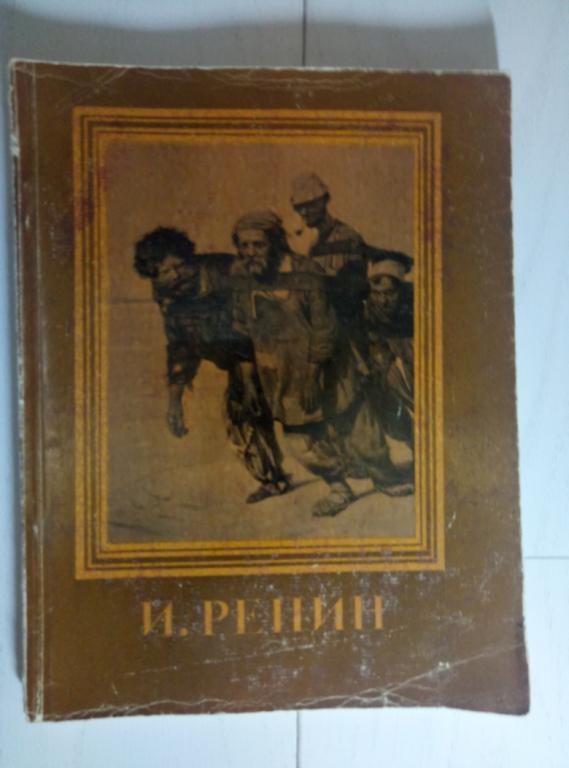  Илья Ефимович Репин. изобразительного искусства, 1956. 