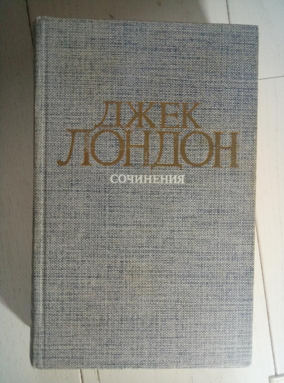 Лондон, Джек Сочинения в 4-х томах. М.: Правда, 1984.  / том 2