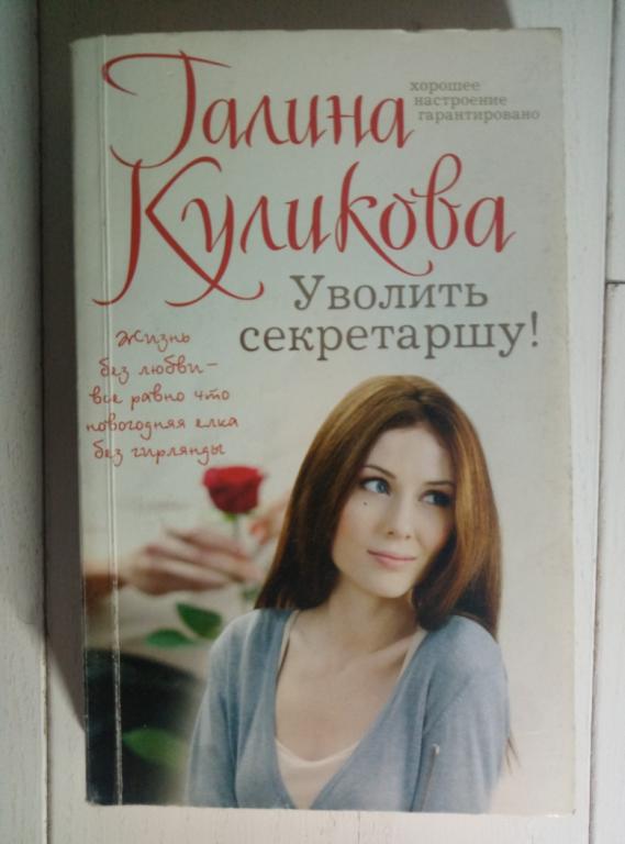 Куликова, Галина уволить секретаршу. М.: Эксмо, 2014. 