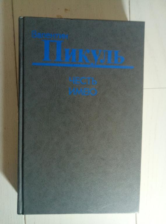 Пикуль, В. Честь имею. Екатеринбург: Средне-Уральское, 1991. 