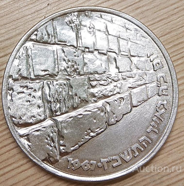 Израиль. 10 лир 1967 г. Стена плача. Серебро. Оригинал
