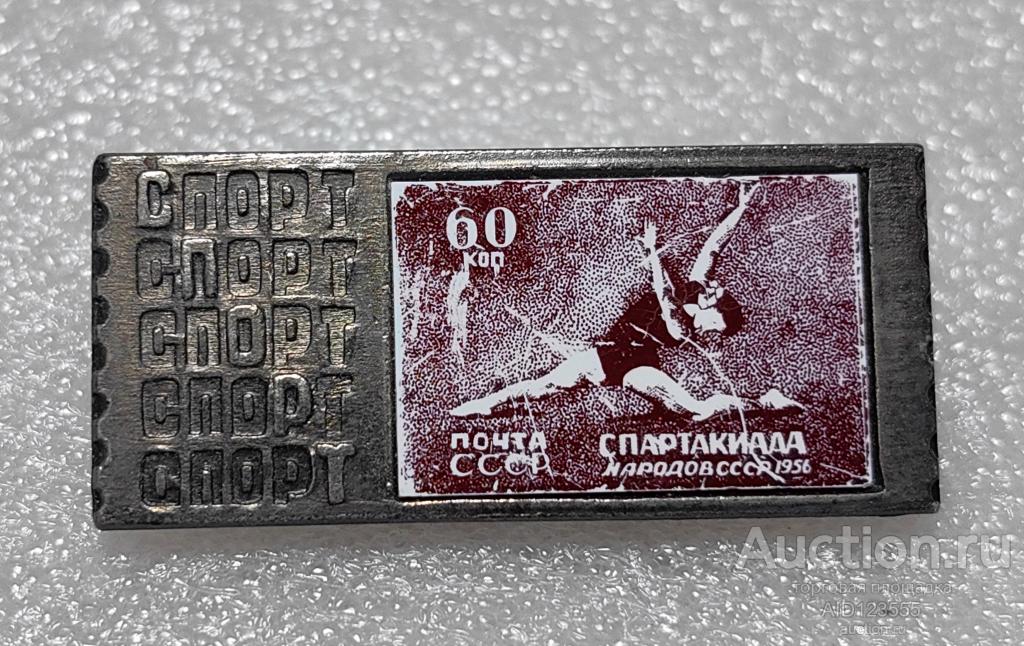 ЗНАК спорт СПАРТАКИАДА НАРОДОВ СССР 1956 год почта марка гимнастика