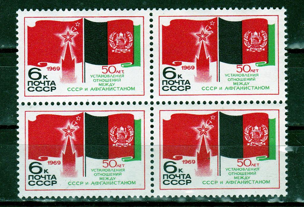 Марки СССР 1969 г. № 3824 Афганистан Квартблок MNH **