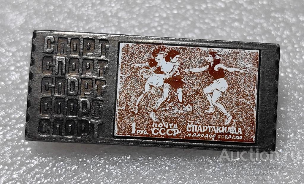 ЗНАК спорт СПАРТАКИАДА НАРОДОВ СССР 1956 год почта марка Баскетбол