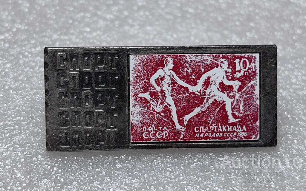 ЗНАК спорт СПАРТАКИАДА НАРОДОВ СССР 1956 год почта марка