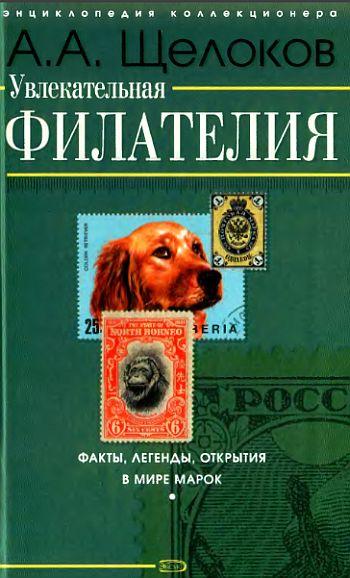 Увлекательная филателия - Щелоков А.А. - *.pdf
