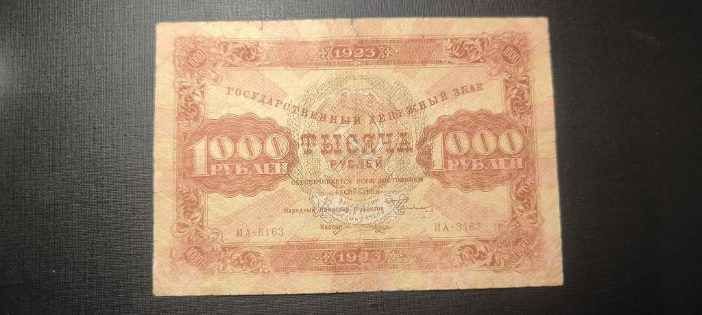 1000 рублей 1923 ИА 8163