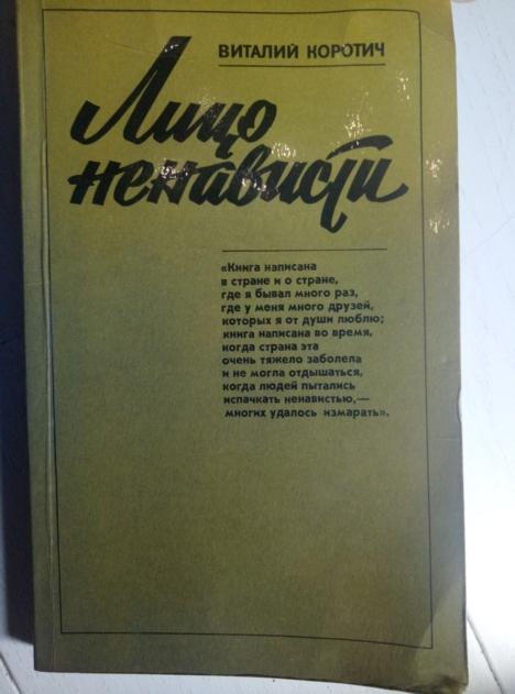 Коротич, Виталий Лицо ненависти. М.: Правда, 1983.  
