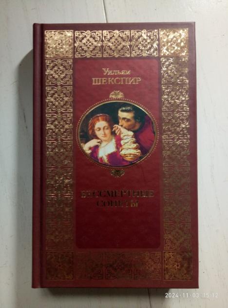 Шекспир, Уильям Бессмертные сонеты. М.: АСТ-ПРЕСС КНИГА, 2008. 