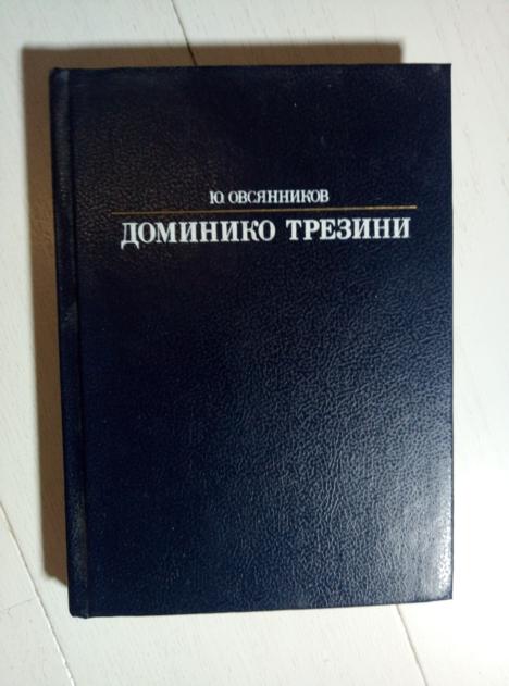 Овсянников, Ю. Доменико Трезини. Л.: Искусство, 1987. 