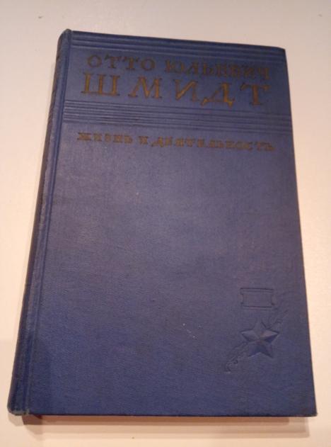 Отто Юльевич Шмидт. Жизнь и деятельность. М.: Академия наук, 1959. 