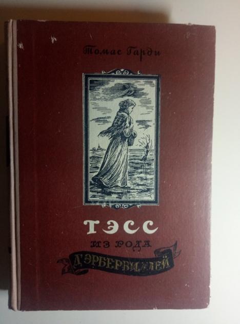 Гарди, Томас Тэсс из рода д'Эрбервилей. Новосибирск: Новосибирское книжное издательство, 1956.  