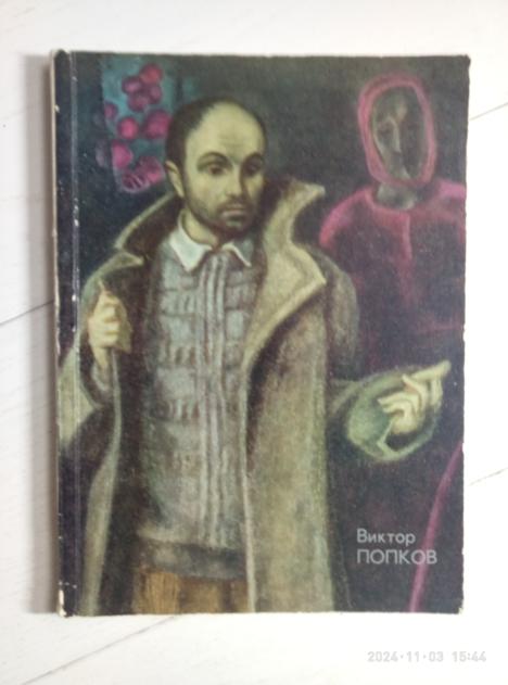 Виктор Ефимович Попков. 1932-1974. Выставка произведений: живопись, графика, 1976