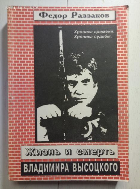 Раззаков, Федор Жизнь и смерть Владимира Высоцкого. М.: Альтекс, 1994. 