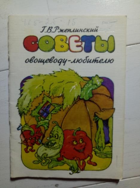 Ржеплинский, Г.В. Советы овощеводу-любителю. М.: Радуга, 1993. 
