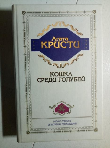 Кристи, Агата Кошка среди голубей. Часы. М.: Центрполиграф, 1999