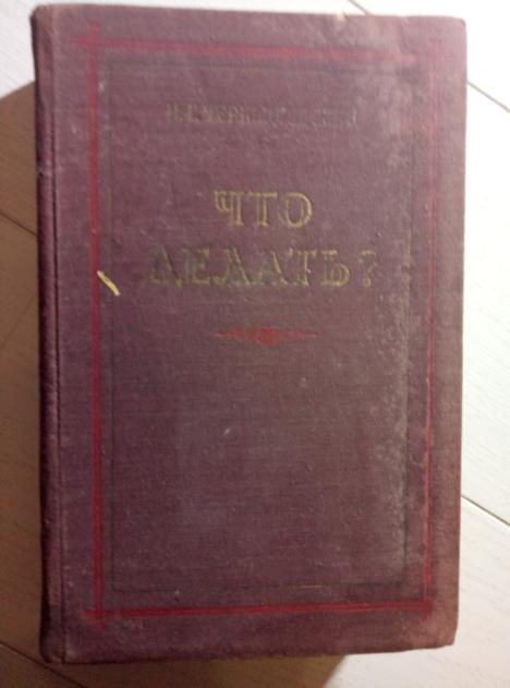 Чернышевский, Н.Г. Что делать? - М.: Художественная литература, 1954. 