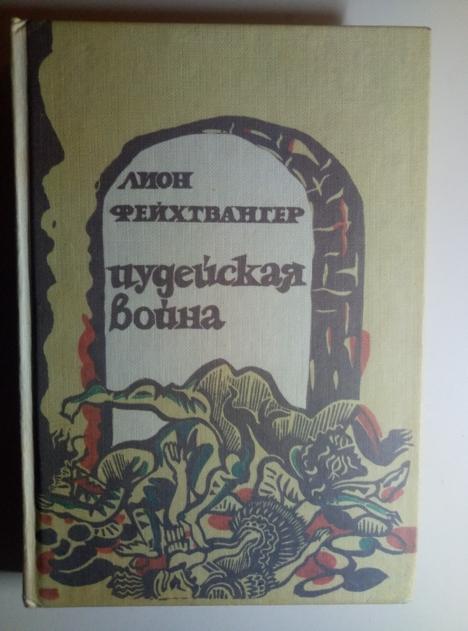 Фейхтвангер, Лион Иудейская война. М.: Книжная палата, 1993.  