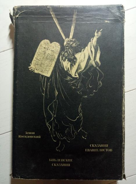 Косидовский, Зенон Библейские сказания. Сказания евангелистов. М.: Политиздат, 1990. 