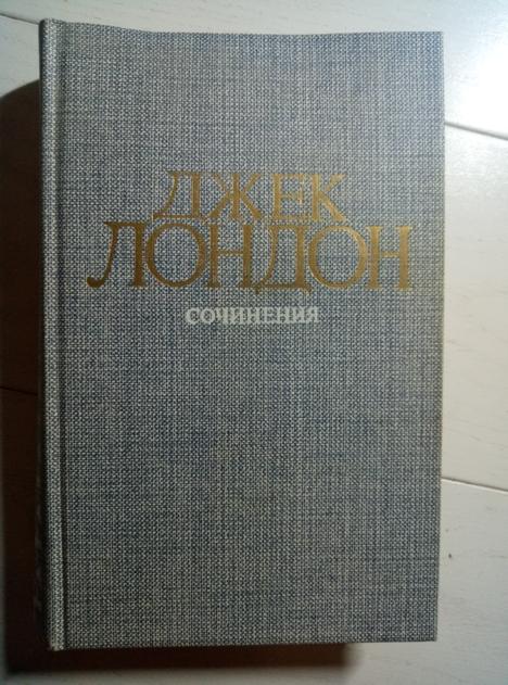 Лондон, Джек Сочинения в 4 томах. М.: Правда, 1984.  / том 3