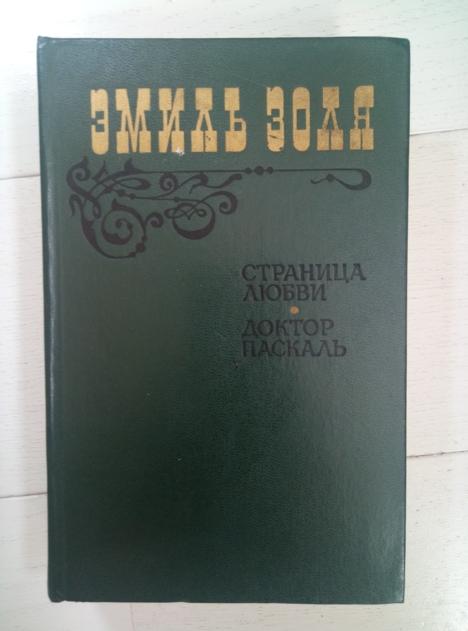 Золя, Эмиль Страница любви. Доктор Паскаль. М.: Правда, 1983.  