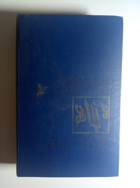 Джованьоли, Раффаэло Спартак. М.: Правда, 1988.  / Серия: Тебе, юность 