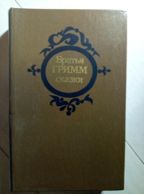 Гримм, Братья Сказки. Мн: Белорусская Советская Энциклопедия, 1983. 