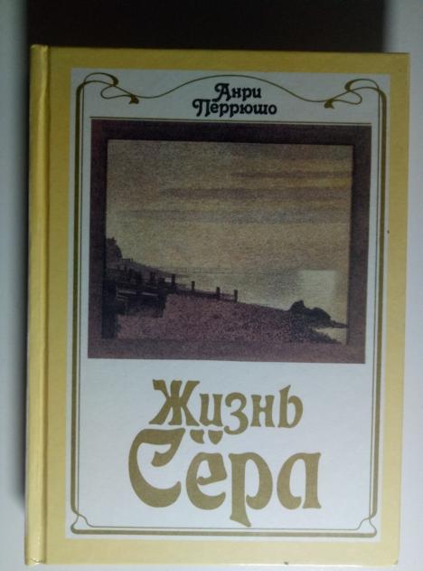 Перрюшо, Анри Жизнь Сера. М.: Радуга, 1992.  / Серия: Искусство и судьба 