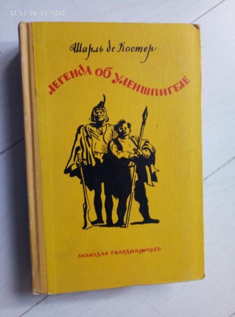 Костер Шарль Де Легенда об Уленшпигеле и Ламме Гудзаке, их приключениях..., 1956