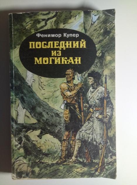 Купер Фенимор Последний из Могикан, или повествование о 1757 годе, 1990