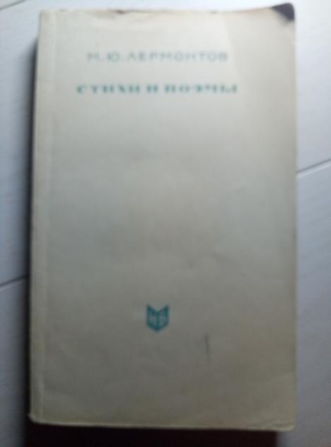 Лермонтов, М.Ю. Стихи и поэмы. М.: Художественная литература, 1964. 