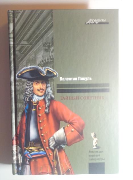 Пикуль С.В. Тайный советник. Исторические миниатюры. М.: Вече, 2011