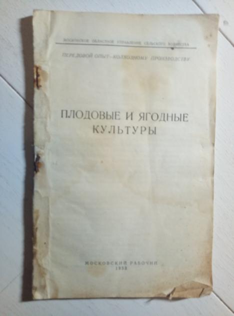 ред. Кобрин, Б. Плодовые и ягодные культуры. Московский рабочий, 1953. 