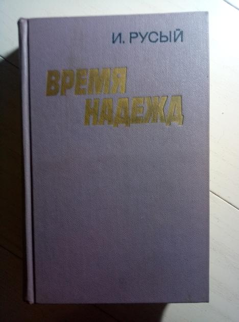 Русый, И. Время надежд. Московский рабочий, 1976.  