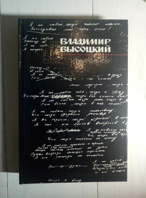 Высоцкий, Владимир Избранное. М.: Советский писатель, 1988.  
