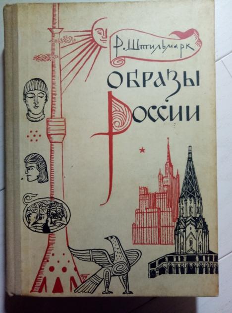 Штильмарк, Роберт Александрович Образы России. М.: Молодая Гвардия, 1967. 