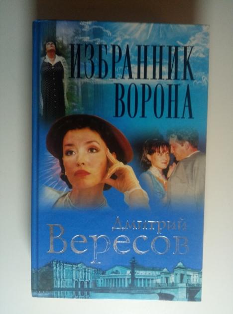 Вересов, Дмитрий Избранник Ворона. СПб: Нева, 2002.  / Серия: Огни большого города 