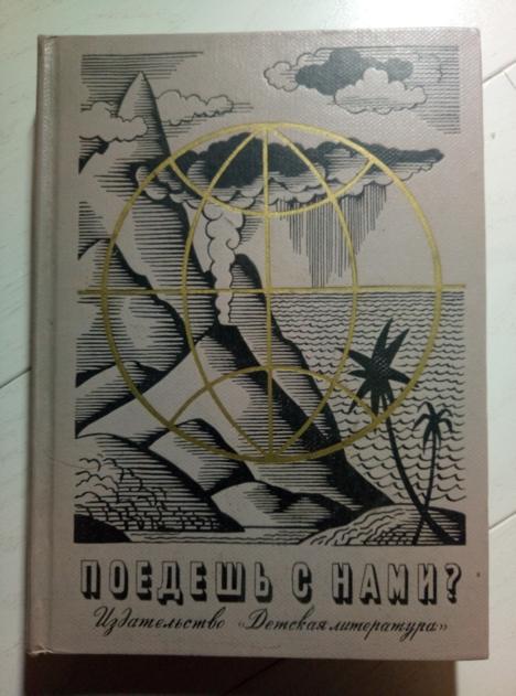 ред. Ильин, Мих. Поедешь с нами?. М.: Детская литература, 1965. 