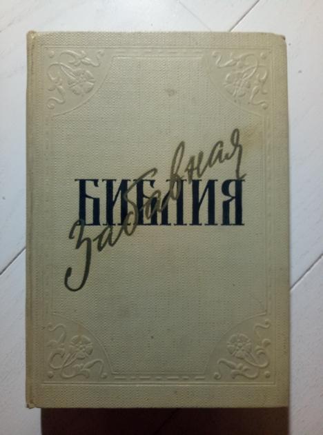 Таксиль, Лео Забавная Библия. М.: Госполитиздат, 1961. 
