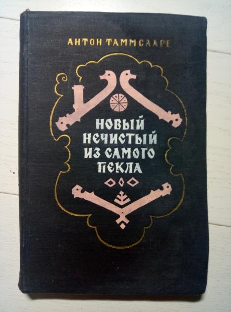 Таммсааре, Антон Новый нечистый из самого пекла. М.: Художественная литература, 1956.  