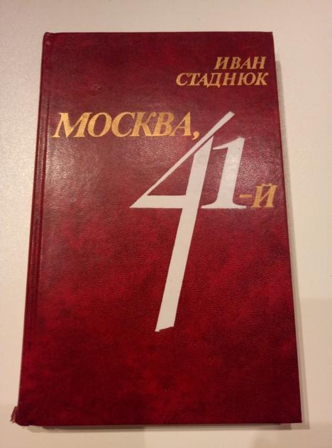 Стаднюк, И. Москва, 41-й. М.: Воениздат, 1985. 