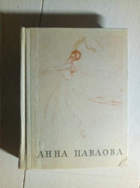 Красовская В. Анна Павлова. Страницы жизни русской танцовщицы. М. Л.: Искусство, 1964
