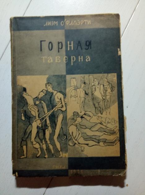 О'Флаэрти, Лиам Горная таверна. художественной литературы, 1931. 