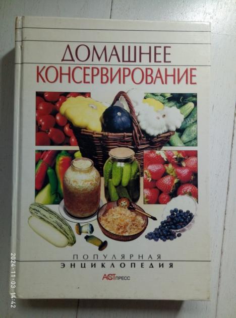 Куликова, И.И. Домашнее консервирование. М.: АСТ-Пресс, 2003. 
