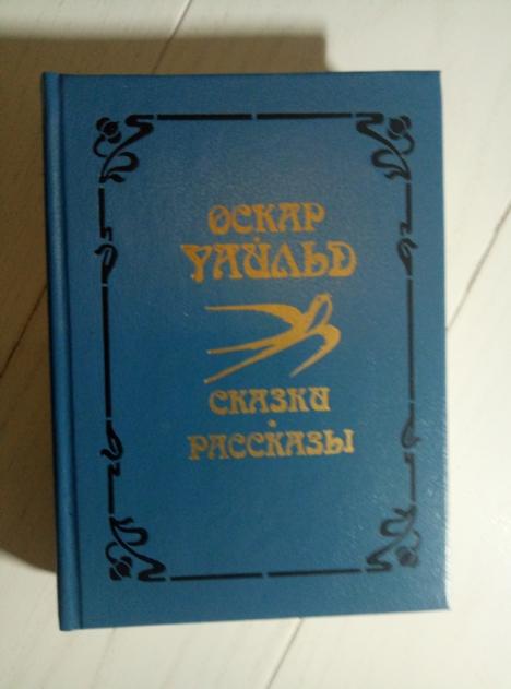 Уайльд, Оскар Сказки. Рассказы. М.: Художественная литература, 1993.  