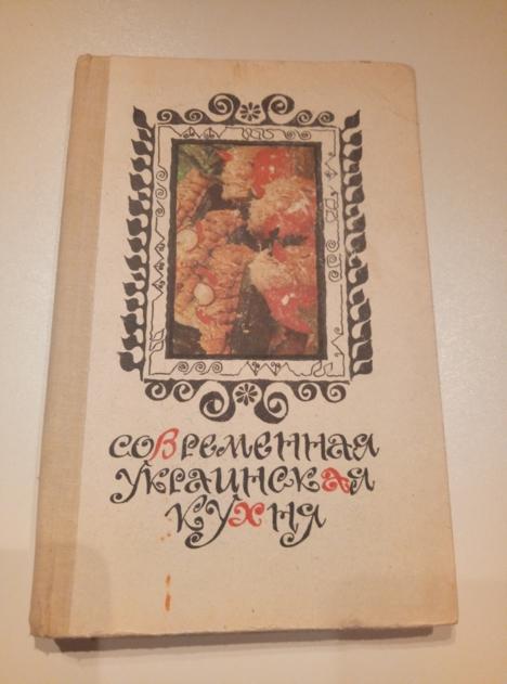 Шалимов, С.А.; Шадура, Е.А. Современная украинская кухня. Киев: Техника, 1985. 