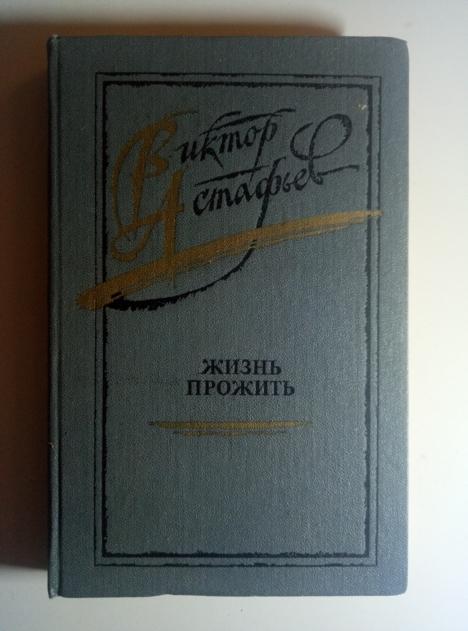 Астафьев В.П. Жизнь прожить: Роман; Рассказы. М.: Современник, 1986