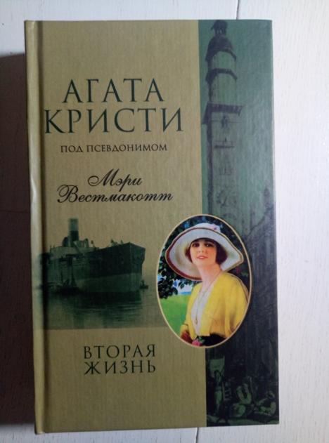 Кристи (Вестмакотт), Агата (Мэри) Вторая жизнь. М.: Центрполиграф, 2002.  
