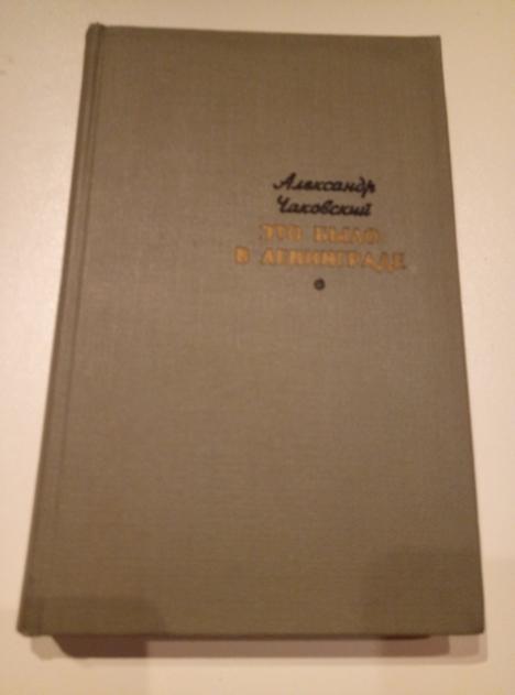 Чаковский, А.Б. Это было в Ленинграде. М.: Известия, 1968. 